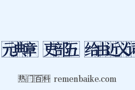 元典章·吏部五·给由近义词是什么意思的图片